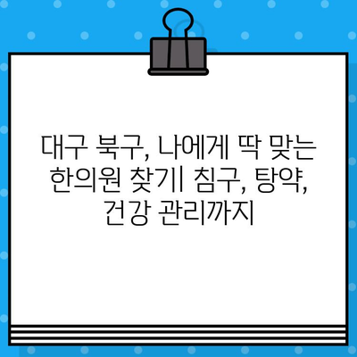 대구 북구 간호 중심 한의원 찾기| 꼼꼼한 진료와 맞춤 치료 | 한방, 건강, 통증, 침구, 탕약