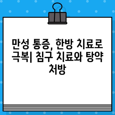 대구 북구 간호 중심 한의원 찾기| 꼼꼼한 진료와 맞춤 치료 | 한방, 건강, 통증, 침구, 탕약