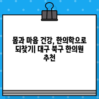 대구 북구 간호 중심 한의원 찾기| 꼼꼼한 진료와 맞춤 치료 | 한방, 건강, 통증, 침구, 탕약