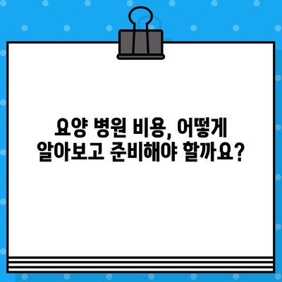 췌장암 환자를 위한 요양 병원 선택 가이드| 비용, 입원 정보, 주의 사항 | 췌장암, 요양, 비용, 입원, 정보