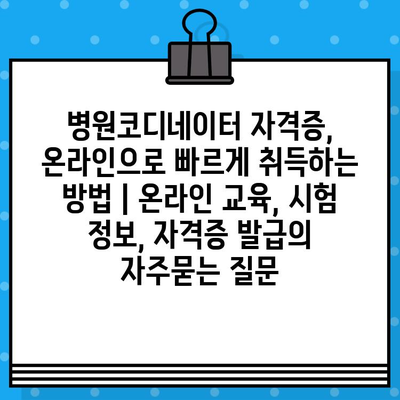 병원코디네이터 자격증, 온라인으로 빠르게 취득하는 방법 | 온라인 교육, 시험 정보, 자격증 발급