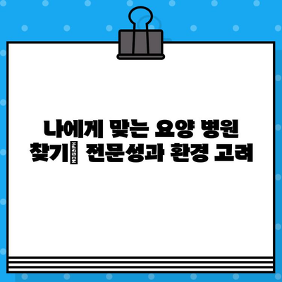 췌장암 환자를 위한 요양 병원 선택 가이드| 비용, 입원 정보, 주의 사항 | 췌장암, 요양, 비용, 입원, 정보