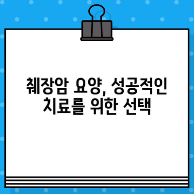 췌장암 환자를 위한 요양 병원 선택 가이드| 비용, 입원 정보, 주의 사항 | 췌장암, 요양, 비용, 입원, 정보