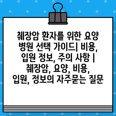 췌장암 환자를 위한 요양 병원 선택 가이드| 비용, 입원 정보, 주의 사항 | 췌장암, 요양, 비용, 입원, 정보