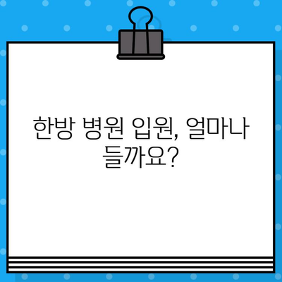 한방 병원 입원 비용| 케어 비용 상세 가이드 | 한방병원, 입원, 비용, 치료, 정보