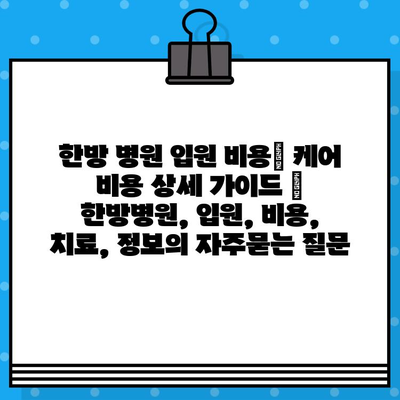 한방 병원 입원 비용| 케어 비용 상세 가이드 | 한방병원, 입원, 비용, 치료, 정보
