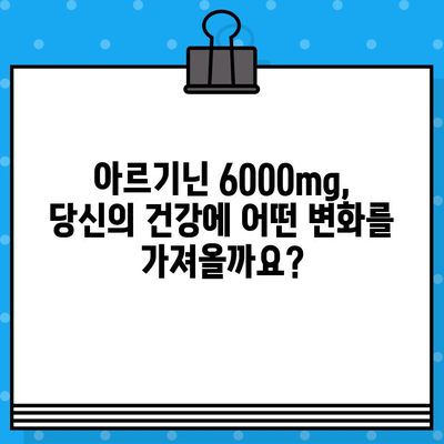 아르기닌 6000mg 고함량 액상| 편안한 섭취를 위한 완벽 가이드 | 아르기닌 효능, 섭취 방법, 부작용