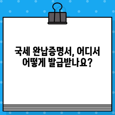 국세 완납증명서 발급| 상세 가이드 & 필요 서류 총정리 | 국세청, 인터넷 발급, 모바일 발급, 오프라인 발급, 발급 방법, 발급 비용