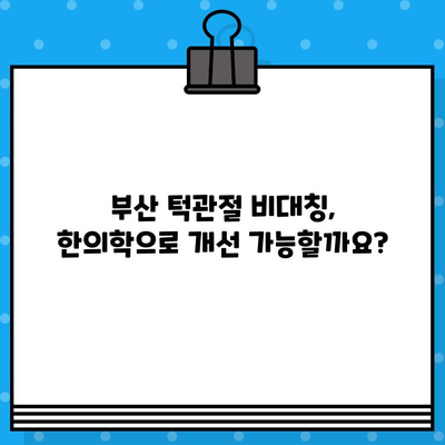 부산 턱관절 비대칭, 한의원 추천으로 개선하세요! | 턱관절 통증, 턱 비대칭, 한방 치료, 부산 한의원