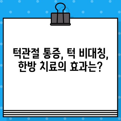 부산 턱관절 비대칭, 한의원 추천으로 개선하세요! | 턱관절 통증, 턱 비대칭, 한방 치료, 부산 한의원