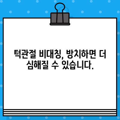 부산 턱관절 비대칭, 한의원 추천으로 개선하세요! | 턱관절 통증, 턱 비대칭, 한방 치료, 부산 한의원