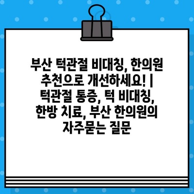 부산 턱관절 비대칭, 한의원 추천으로 개선하세요! | 턱관절 통증, 턱 비대칭, 한방 치료, 부산 한의원