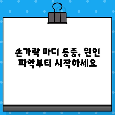 손가락 마디 통증, 병원 방문 전 꼭 확인해야 할 5가지 | 손가락 통증, 관절염, 류마티스, 진료 전 체크리스트