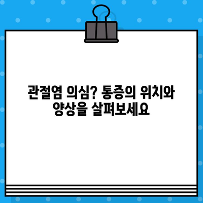 손가락 마디 통증, 병원 방문 전 꼭 확인해야 할 5가지 | 손가락 통증, 관절염, 류마티스, 진료 전 체크리스트