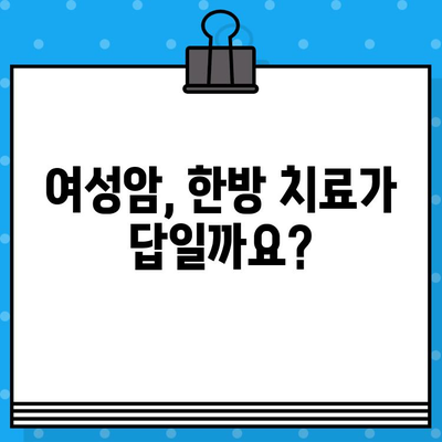 여성암 요양 및 한방병원| 자궁경부암, 난소암 치료를 위한 최적의 선택 가이드 | 여성암, 한방 치료, 병원 추천, 자궁경부암, 난소암