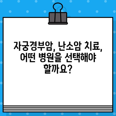 여성암 요양 및 한방병원| 자궁경부암, 난소암 치료를 위한 최적의 선택 가이드 | 여성암, 한방 치료, 병원 추천, 자궁경부암, 난소암
