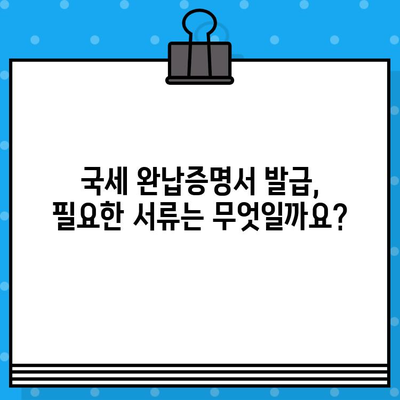 국세 완납증명서 발급| 상세 가이드 & 필요 서류 총정리 | 국세청, 인터넷 발급, 모바일 발급, 오프라인 발급, 발급 방법, 발급 비용