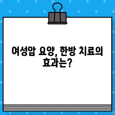 여성암 요양 및 한방병원| 자궁경부암, 난소암 치료를 위한 최적의 선택 가이드 | 여성암, 한방 치료, 병원 추천, 자궁경부암, 난소암