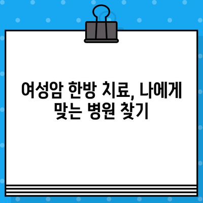 여성암 요양 및 한방병원| 자궁경부암, 난소암 치료를 위한 최적의 선택 가이드 | 여성암, 한방 치료, 병원 추천, 자궁경부암, 난소암
