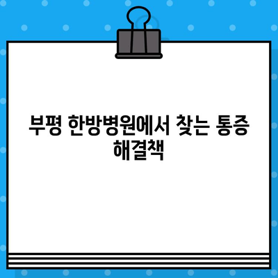 부평 통증, 한방으로 이겨내세요! | 부평 한방병원, 통증 치료, 척추, 관절, 근육