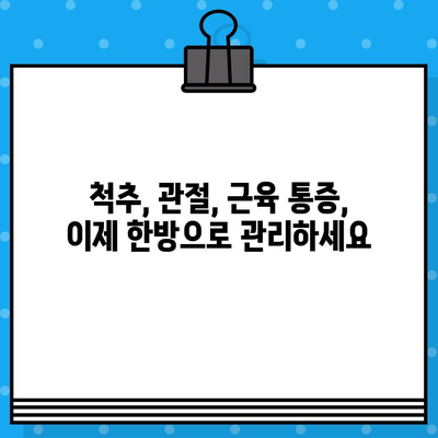 부평 통증, 한방으로 이겨내세요! | 부평 한방병원, 통증 치료, 척추, 관절, 근육