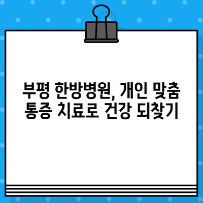 부평 통증, 한방으로 이겨내세요! | 부평 한방병원, 통증 치료, 척추, 관절, 근육
