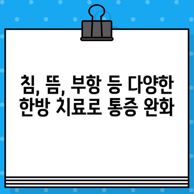 부평 통증, 한방으로 이겨내세요! | 부평 한방병원, 통증 치료, 척추, 관절, 근육