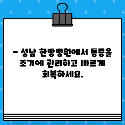성남 한방병원 입원, 조기 통증 관리로 빠른 회복 | 한방 치료, 입원 관리, 통증 예방