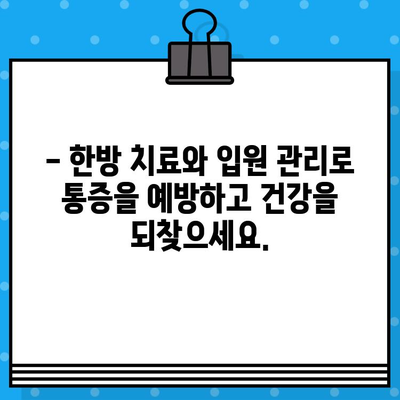 성남 한방병원 입원, 조기 통증 관리로 빠른 회복 | 한방 치료, 입원 관리, 통증 예방