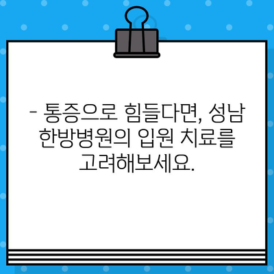 성남 한방병원 입원, 조기 통증 관리로 빠른 회복 | 한방 치료, 입원 관리, 통증 예방