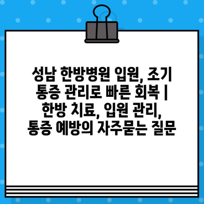 성남 한방병원 입원, 조기 통증 관리로 빠른 회복 | 한방 치료, 입원 관리, 통증 예방