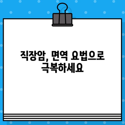 직장암 요양병원 선택 가이드| 면역 요법 중심 | 직장암 치료, 면역 치료, 요양병원 비교