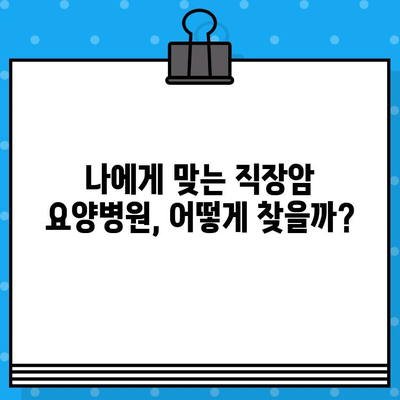 직장암 요양병원 선택 가이드| 면역 요법 중심 | 직장암 치료, 면역 치료, 요양병원 비교