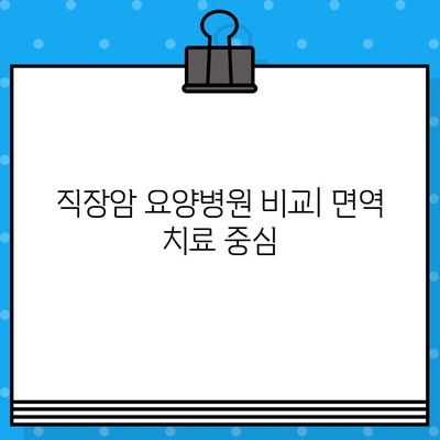 직장암 요양병원 선택 가이드| 면역 요법 중심 | 직장암 치료, 면역 치료, 요양병원 비교