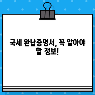 국세 완납증명서 발급| 상세 가이드 & 필요 서류 총정리 | 국세청, 인터넷 발급, 모바일 발급, 오프라인 발급, 발급 방법, 발급 비용