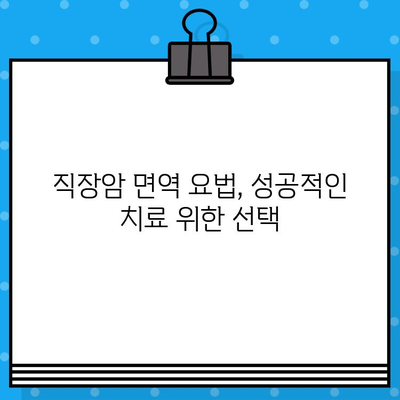 직장암 요양병원 선택 가이드| 면역 요법 중심 | 직장암 치료, 면역 치료, 요양병원 비교