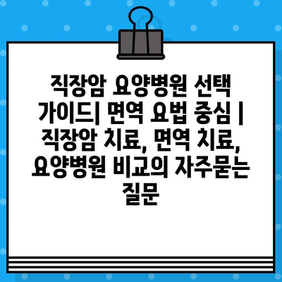 직장암 요양병원 선택 가이드| 면역 요법 중심 | 직장암 치료, 면역 치료, 요양병원 비교