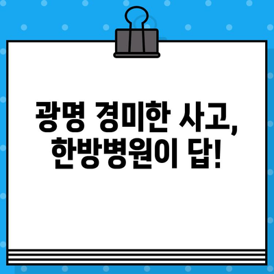 광명 경미한 사고, 어디로 가야 할까요? | 한방병원 추천 & 진료 과정 가이드