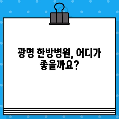 광명 경미한 사고, 어디로 가야 할까요? | 한방병원 추천 & 진료 과정 가이드