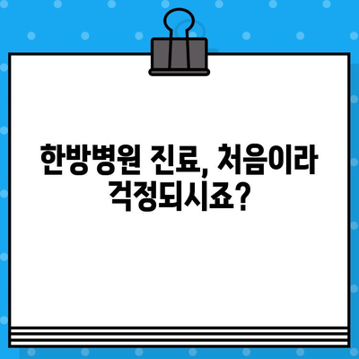 광명 경미한 사고, 어디로 가야 할까요? | 한방병원 추천 & 진료 과정 가이드