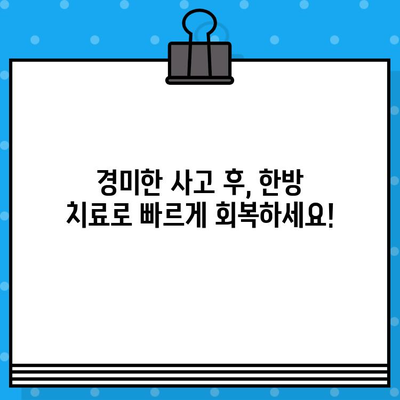 광명 경미한 사고, 어디로 가야 할까요? | 한방병원 추천 & 진료 과정 가이드