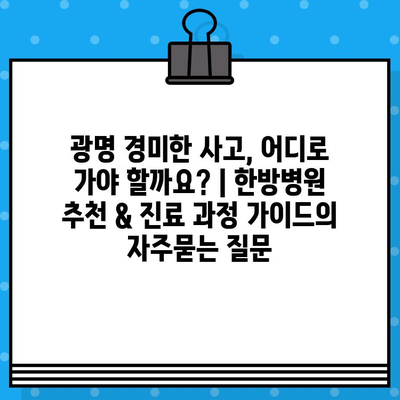 광명 경미한 사고, 어디로 가야 할까요? | 한방병원 추천 & 진료 과정 가이드