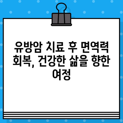 유방암 요양병원, 면역 관리로 회복의 길을 열다 | 면역력 강화, 건강 회복, 유방암 치료