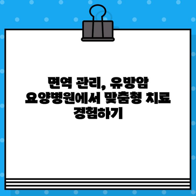 유방암 요양병원, 면역 관리로 회복의 길을 열다 | 면역력 강화, 건강 회복, 유방암 치료
