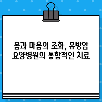 유방암 요양병원, 면역 관리로 회복의 길을 열다 | 면역력 강화, 건강 회복, 유방암 치료
