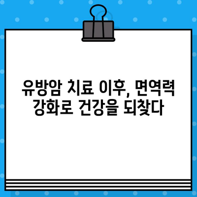 유방암 요양병원, 면역 관리로 회복의 길을 열다 | 면역력 강화, 건강 회복, 유방암 치료