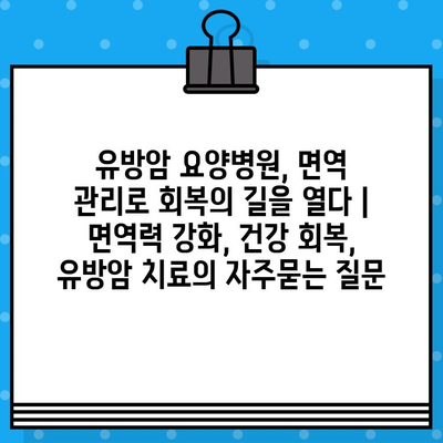 유방암 요양병원, 면역 관리로 회복의 길을 열다 | 면역력 강화, 건강 회복, 유방암 치료