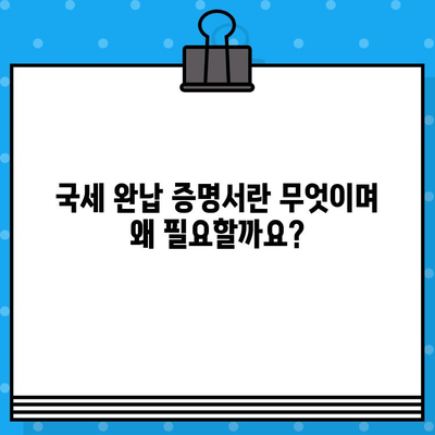 국세 완납 증명서 발급, 상세 내용과 발급 방법 총정리 | 국세청, 증명서, 발급 절차, 온라인 발급