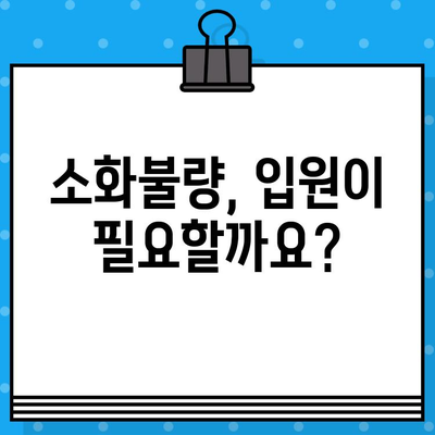 소화불량으로 힘들고 배가 더부룩할 때? | 입원 치료가 필요한 경우와 병원 선택 가이드