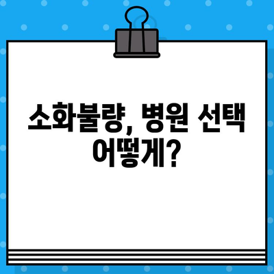 소화불량으로 힘들고 배가 더부룩할 때? | 입원 치료가 필요한 경우와 병원 선택 가이드